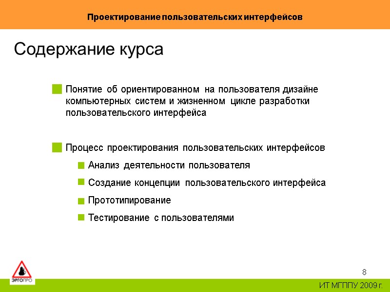 8 Проектирование пользовательских интерфейсов ИТ МГППУ 2009 г. Содержание курса Понятие об ориентированном на 8 Проектирование пользовательских интерфейсов ИТ МГППУ 2009 г. Содержание курса Понятие об ориентированном на